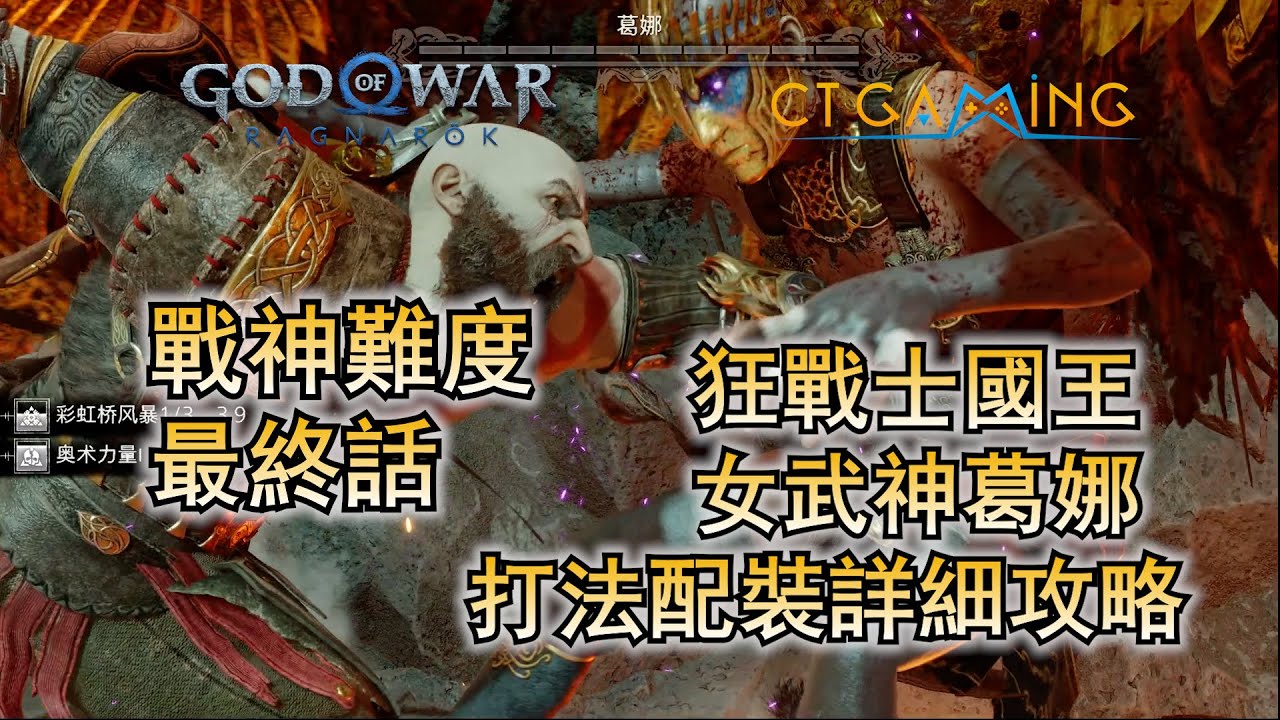 最终话 战神难度 狂战士国王 女武神王葛娜 详细攻略 【战神 诸神黄昏】 剧情流程攻略解说 BOSS打法 收集品 白金奖杯CT Gaming 游戏攻略