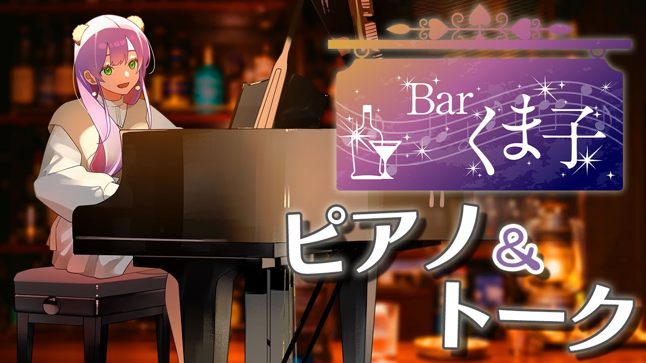 【ピアノ配信】Barくま子で今日もゆっくりしていってね🧸✨【Barくま子#261】