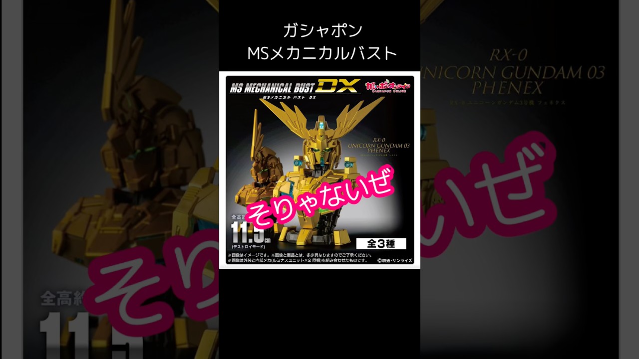 【ガッシャポン】フェネクス！メカニカルバストDX回してみた　#shorts #ガンダム  #gundam