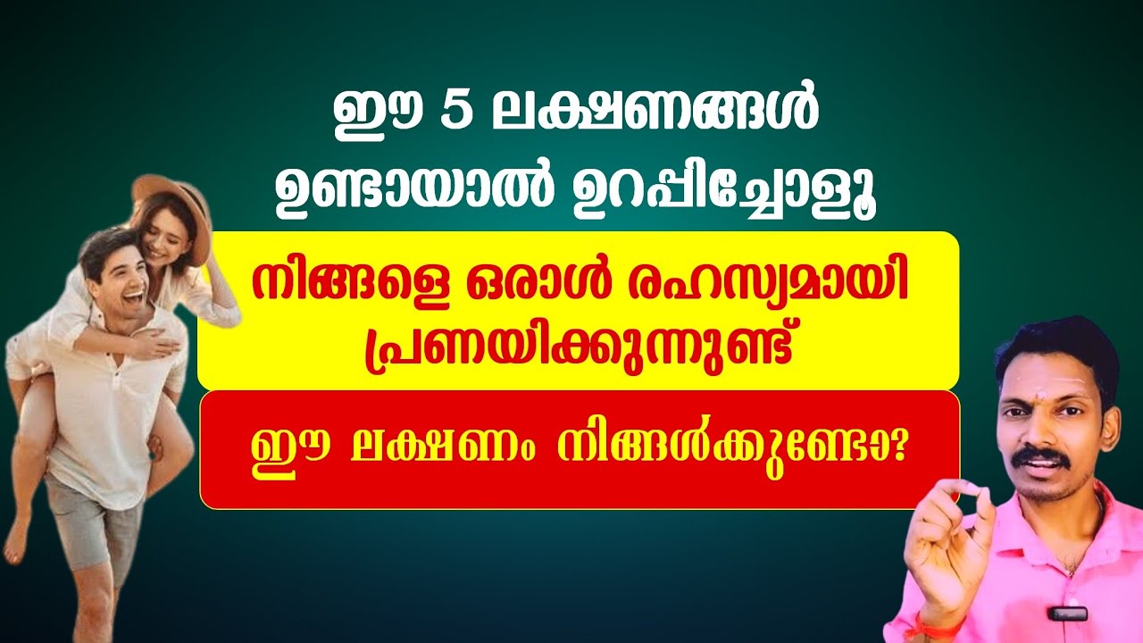 നിങ്ങളെ ആരോ ഒരാൾ രഹസ്യമായി സ്നേഹിക്കുമ്പോഴാണ് ഈ 5 ലക്ഷണങ്ങൾ ഉണ്ടാകുന്നത്
