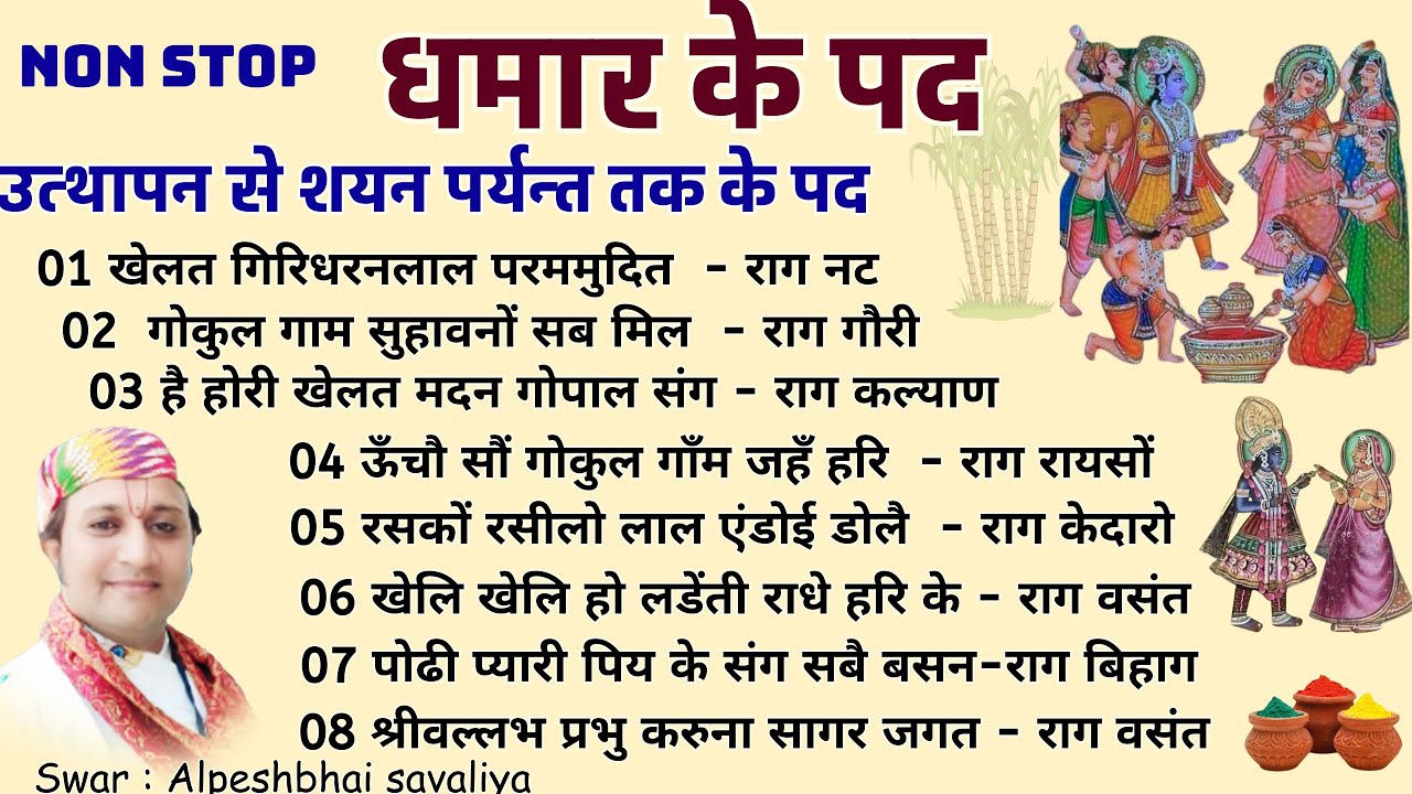 उत्थापन से शयन पर्यन्त के पद ( Non Stop) Vasant Dhamar Ke Pad vasant ke pad dhamar ke pad Pushti Pad