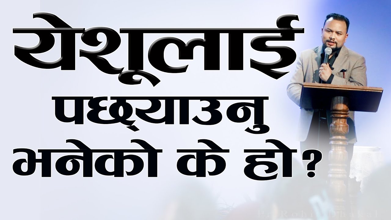 येशूलाई पछ्याउनु भनेको के हो?  //Pr.Rohit Dhakal//