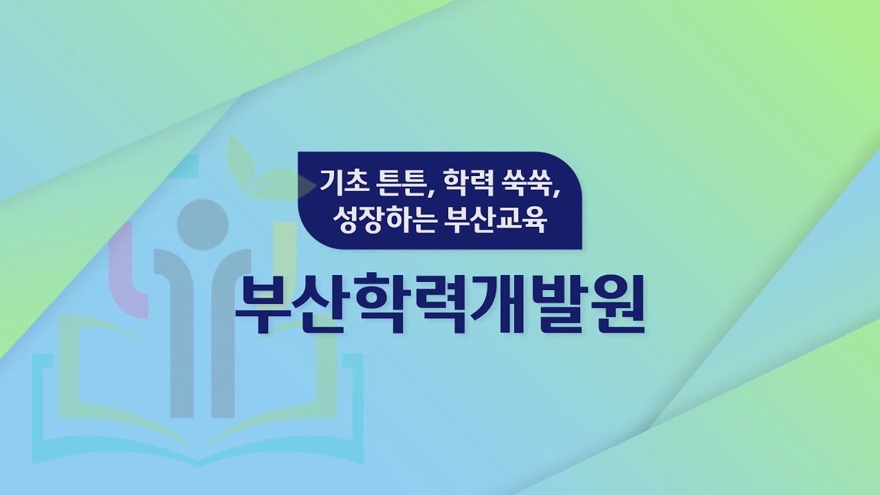 [부산학력개발원] 기초 튼튼, 학력 쑥쑥, 성장하는 부산교육