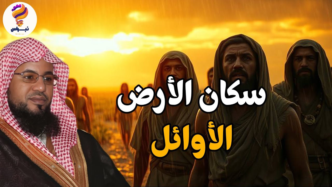 أول من سكن الأرض… حقائق ستصدمك ولم تُذكر من قبل — الشيخ محمد بن علي الشنقيطي