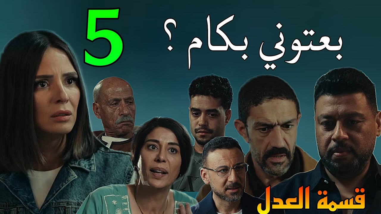 مسلسل قسمة العدل الحلقة 5 الخامسة (مو.اجهة عماد مع جمال دفا.عا عن اخته مريم بعد ما شوقي و كرم با.عو)