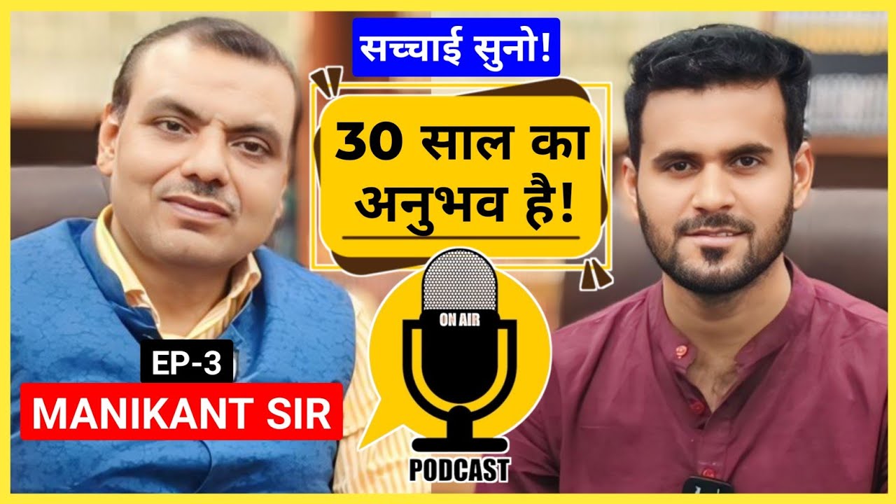 Manikant Sir का UPSC Formula🔥: आपकी तैयारी बदल देगा! | Manikant Sir Podcast 
