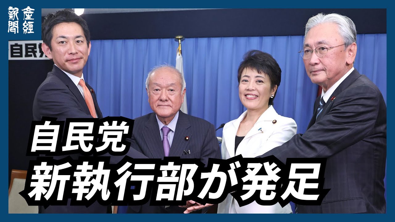 【ノーカット】高市総裁「未来への不安を希望と夢に変えたい」自民新執行部が発足