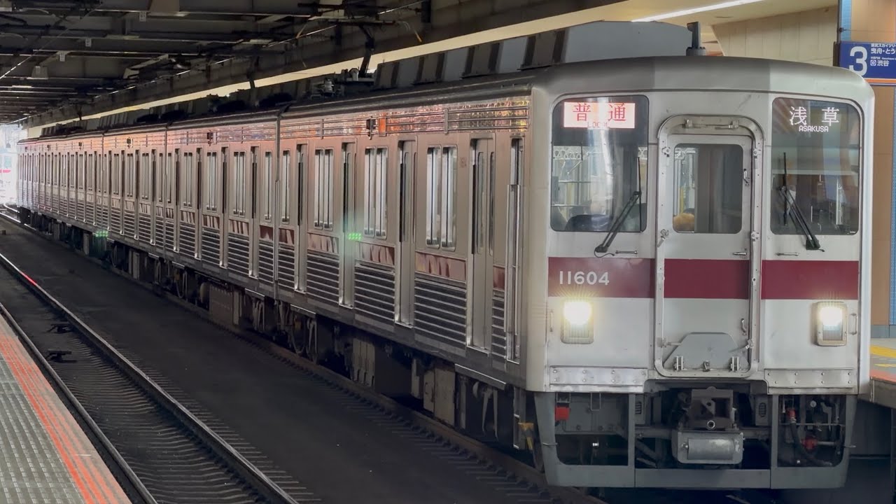 【4K高画質】東武10000系11604編成（初期修繕車）が普通浅草行きとして北千住駅3番線を発車するシーン（826レ）2026.1.27.10:14