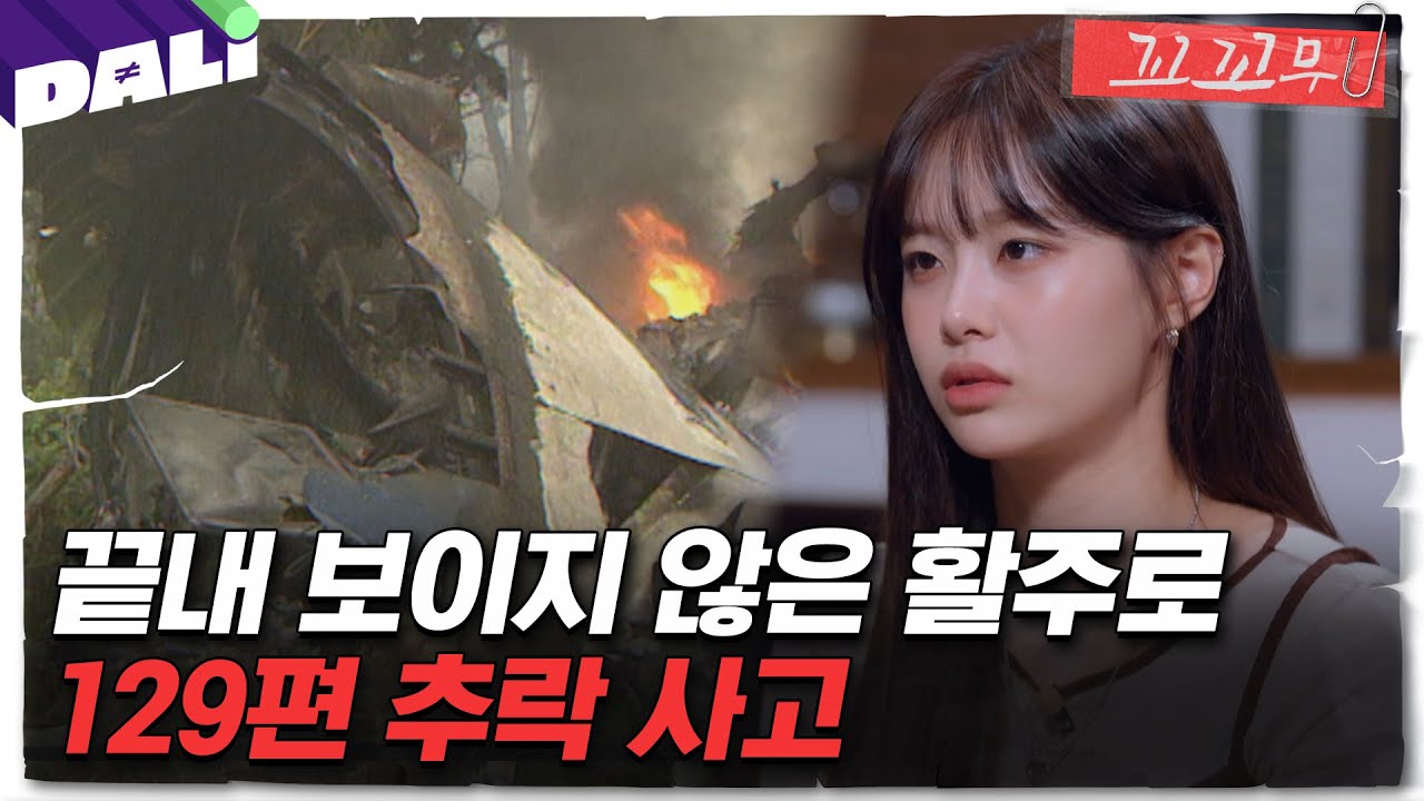 [꼬꼬무 131회 요약] 악천후 속 추락한 비행기, 죽음의 공간에서 생존자를 구출하라 | 꼬리에 꼬리를 무는 그날 이야기 (SBS방송) #꼬리에꼬리를무는그날이야기