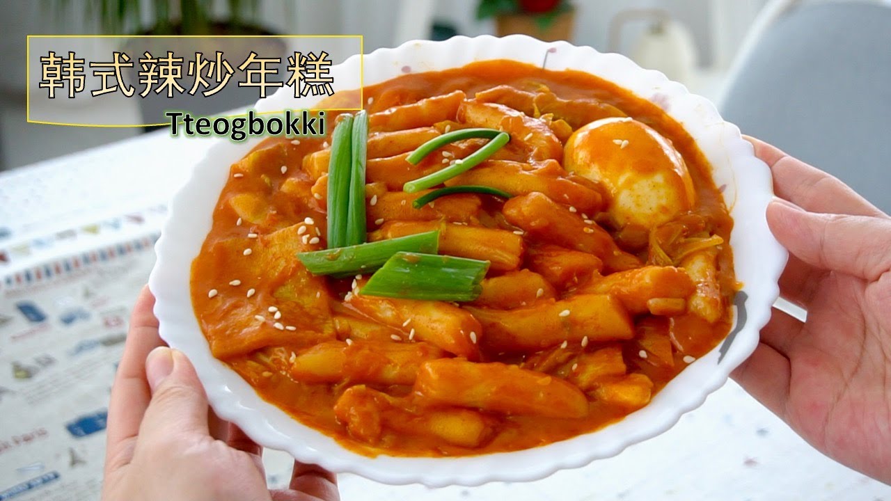 韩式辣炒年糕（做法） ｜ 韩国国民街头小吃 ｜Korean spicy rice cake