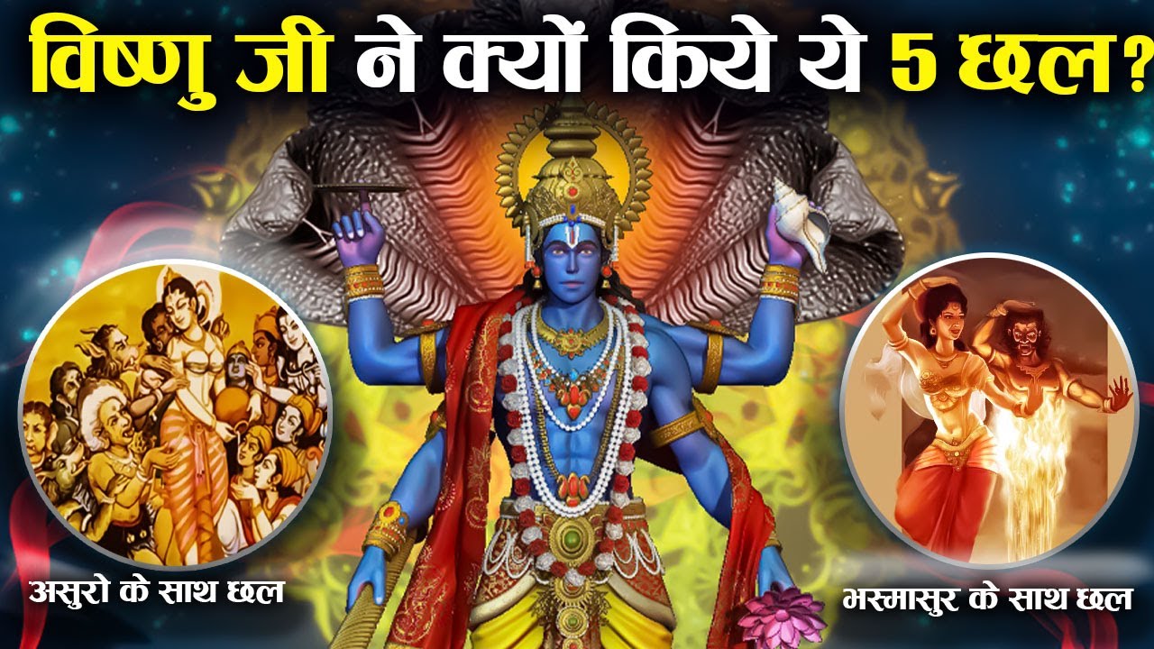 कृष्ण अवतार से पहले भी भगवान विष्णु ने किये थे ये 5 छल ! | The Story Of Lord Vishnu's Deceit
