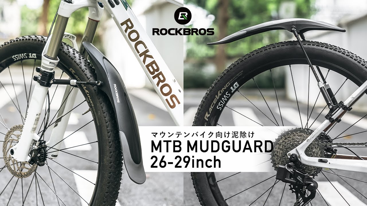 自転車 泥除け 泥よけ 26-29インチ対応 フロント リア 前輪 後輪 マウンテンバイク MTB クロス フェンダー マッドガード ロックブロス ROCKBROS