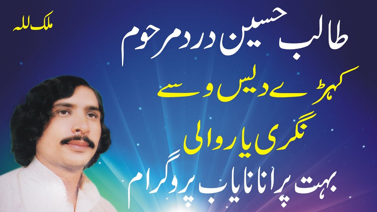 Kehray Des Wasay Nagri Yaar Wali 2 | Talib Hussain Dard | Best Punjabi Song | Old Hidden Memories