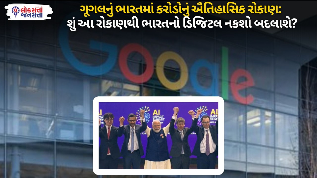 Google Investment In India:Indiaમાં કરોડોનું ઐતિહાસિક રોકાણ,શું આ રોકાણથી ભારતનો ડિજિટલ નકશો બદલાશે?