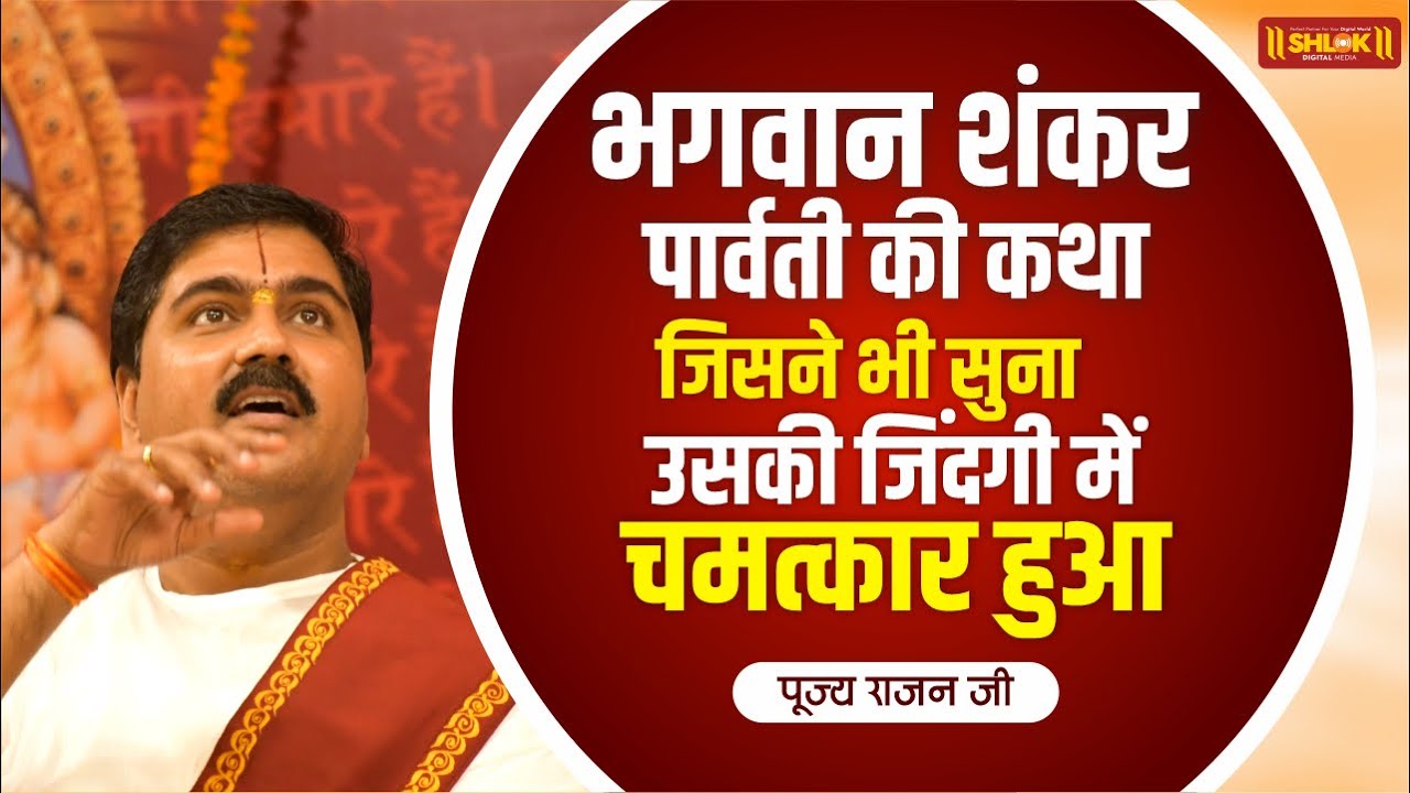 भगवान शंकर पार्वती की कथा जिसने भी सुना उसकी जिंदगी में चमत्कार हुआ | Pujya Rajan Jee #sawanspecial