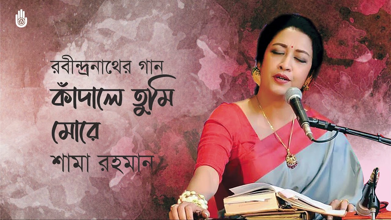 Kadale tumi more কাঁদালে তুমি মোরে I Rabindra Sangeet I Shama Rahman