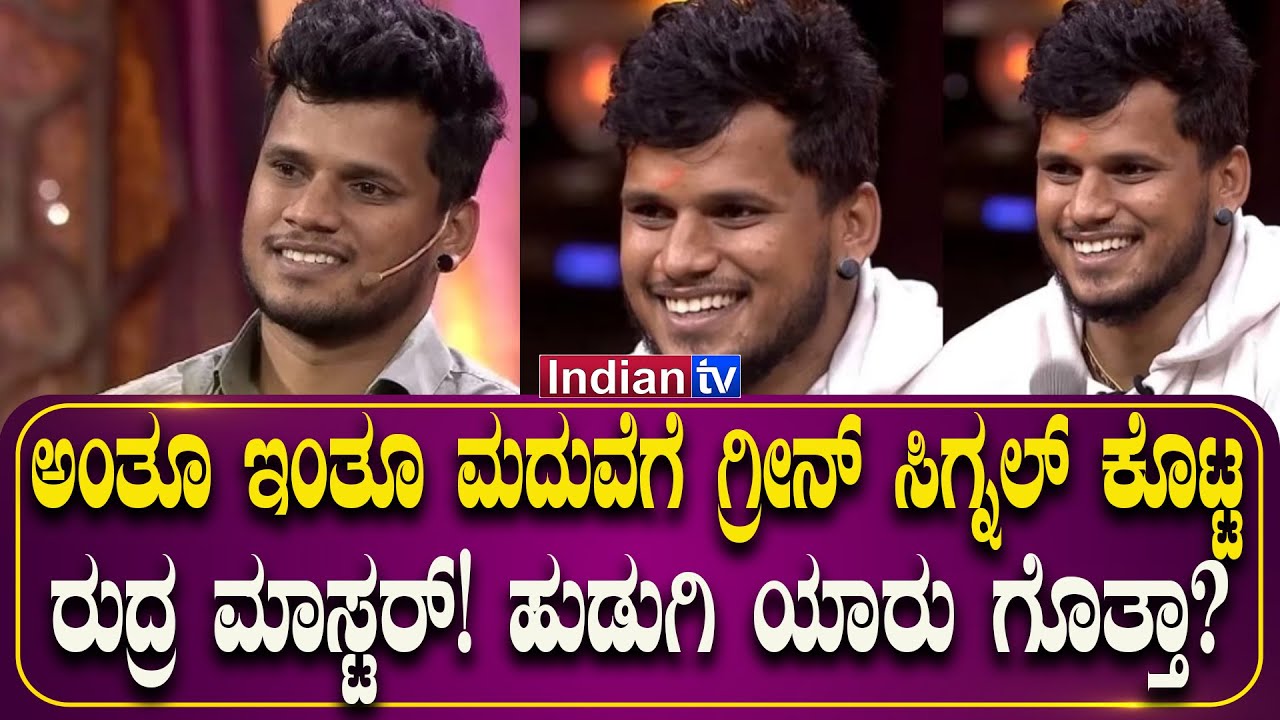 ಅಂತೂ ಇಂತೂ ಮದುವೆಗೆ ಗ್ರೀನ್ ಸಿಗ್ನಲ್ ಕೊಟ್ಟ ರುದ್ರ ಮಾಸ್ಟರ್‌! ಹುಡುಗಿ ಯಾರು ಗೊತ್ತಾ?