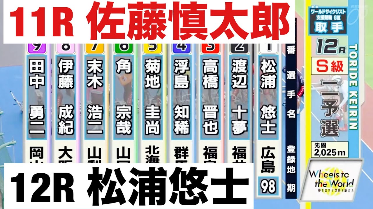 取手競輪 二予選 11R 佐藤慎太郎 12R 松浦悠士 ワールドサイクリスト支援競輪、