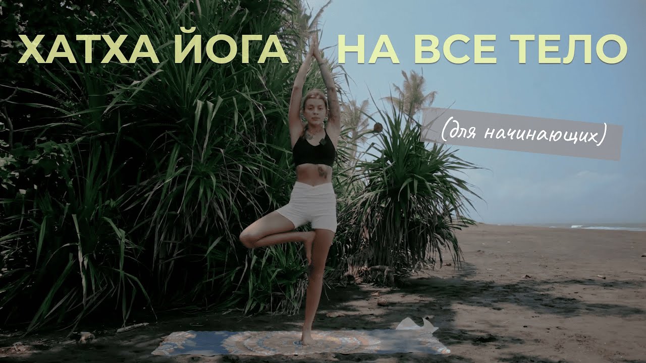 Хатха Йога на все тело | Сила | Выносливость | Баланс