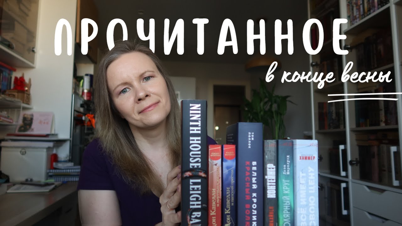 ПРОЧИТАННОЕ В КОНЦЕ ВЕСНЫ//Детективы и около детективы: восторги и ворчание😎