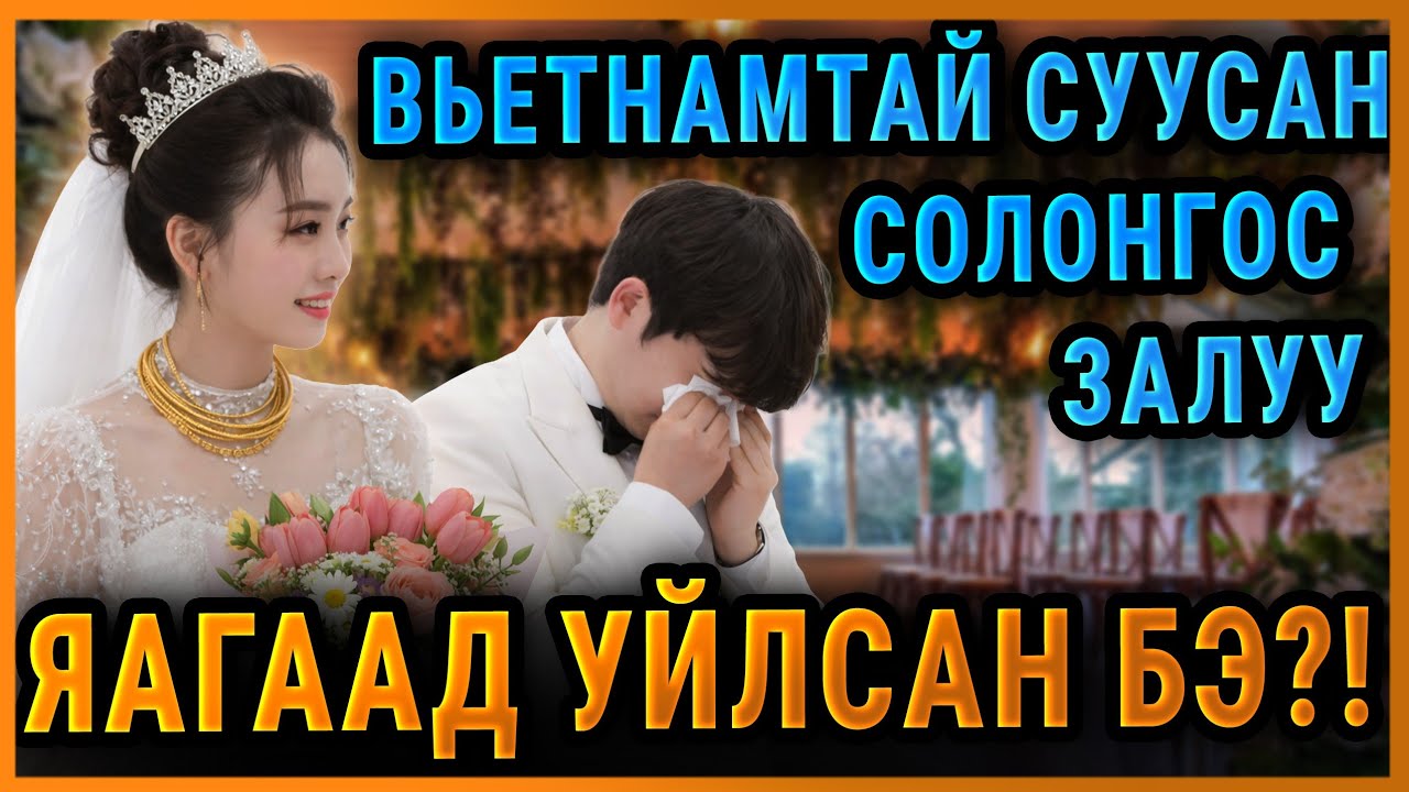 ХЭНИЙХ НЬ ЗӨВ БЭ?