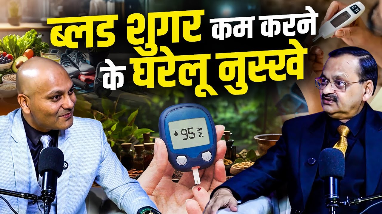 ब्लड शुगर कम करने के घरेलू नुस्खे  | Subhash Goyal (Impact Feature)