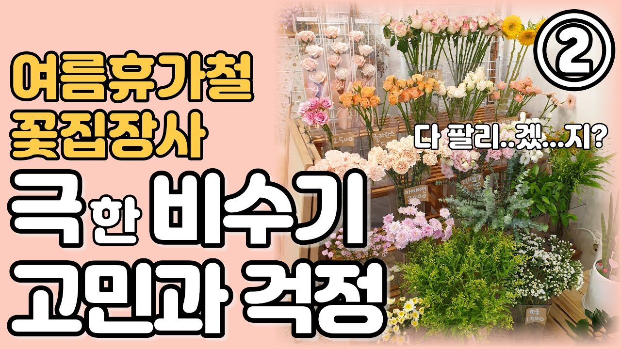 꽃집 여름 비수기 고민과 걱정 2탄 , 창업 장사 조언 노하우