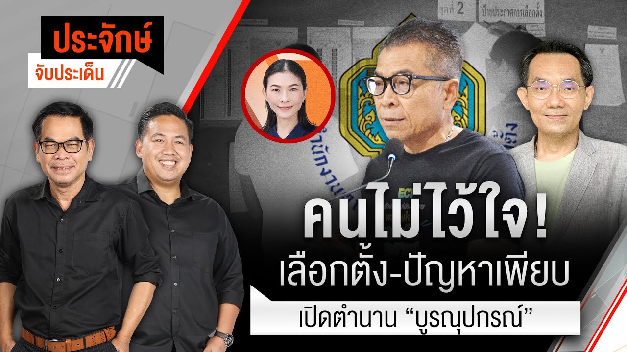 🟠สด! คนไม่ไว้ใจ! เลือกตั้ง-ปัญหาเพียบ & เปิดตำนาน 