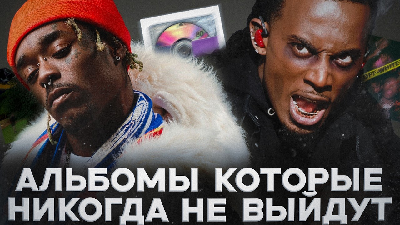 альбомы которые никогда не выйдут (Lil Uzi Vert, Playboi Carti, Kanye West и т.д.)