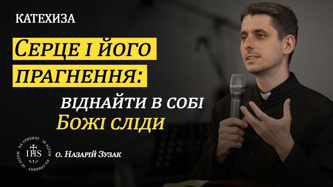 In Altum | КАТЕХИЗА | Серце і його прагнення: віднайти в собі Божі сліди