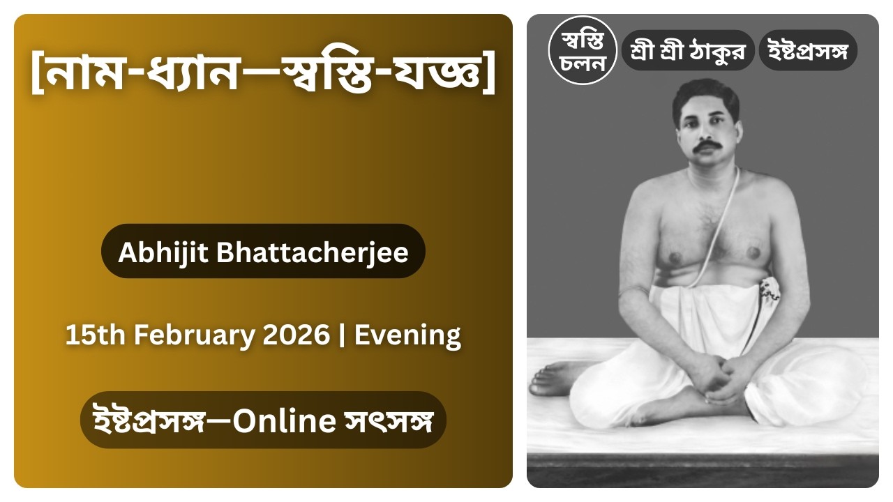 [15/02/2026] | [নাম-ধ্যান—স্বস্তি-যজ্ঞ] | ইষ্টপ্রসঙ্গ | শ্রী শ্রী ঠাকুর