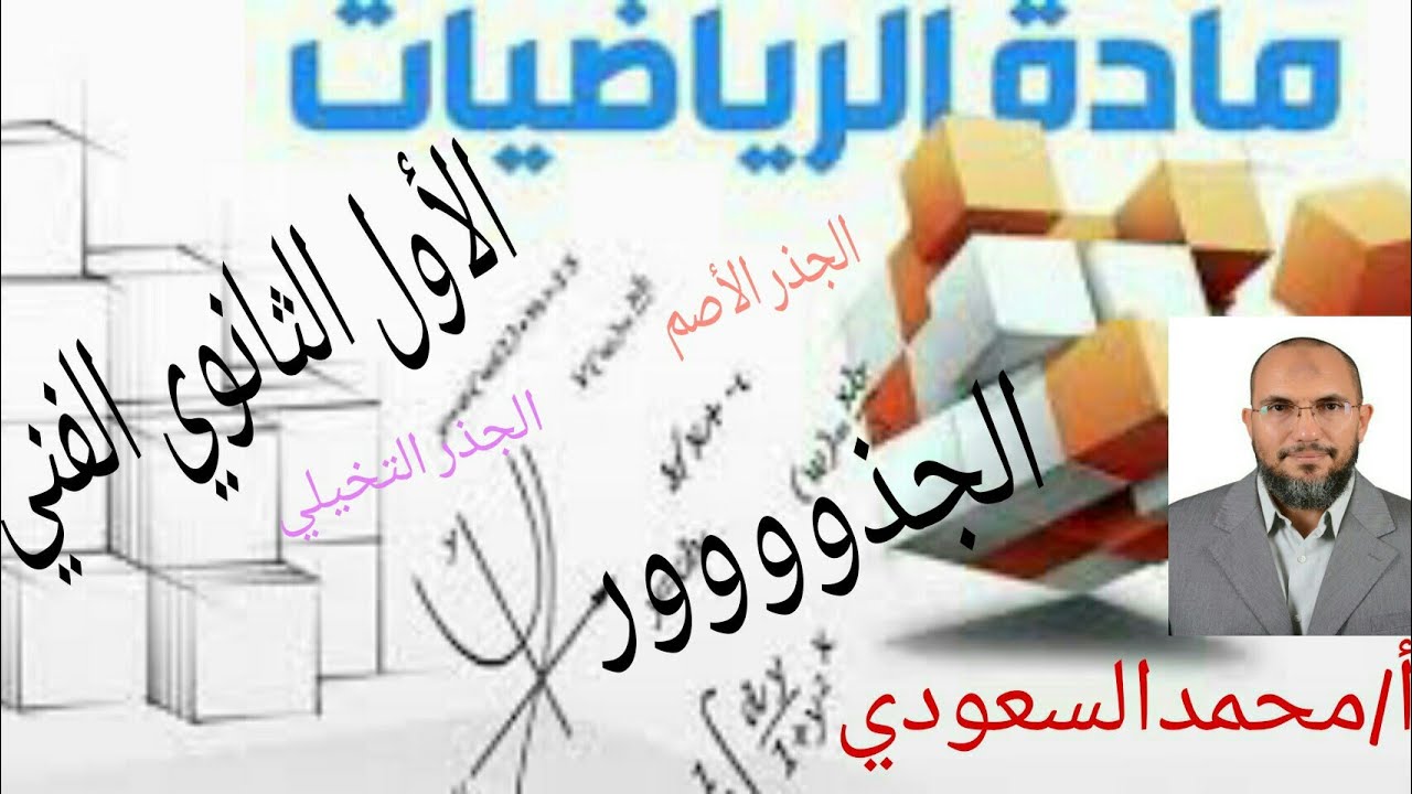الجذور ، الدرس4 رياضيات ، الصف الأول الثانوي الفني ، الوحدة الاولى ،الترم الثاني