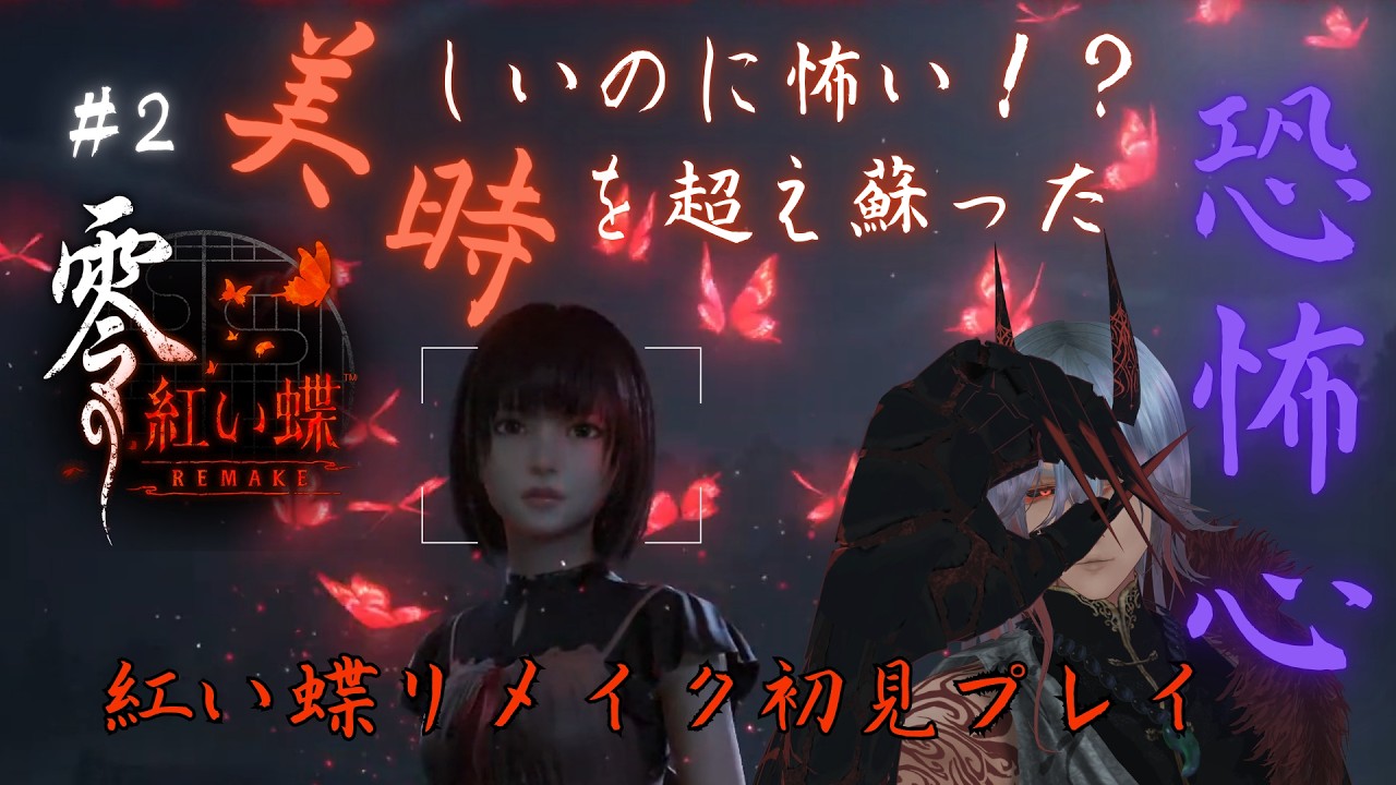 今のところ繭派です＃2『零 ～紅い蝶～ REMAKE』#新人vtuber #ホラゲー #初見プレイ