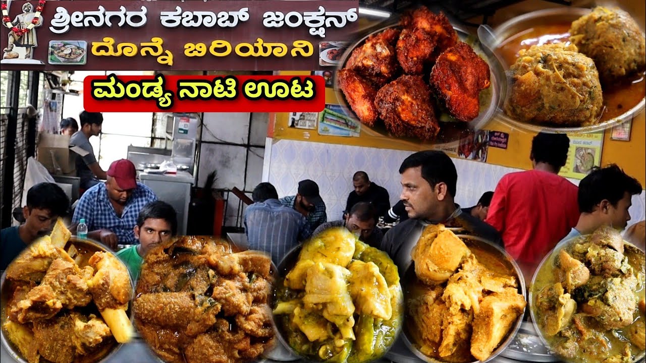 ಮಂಡ್ಯ ನಾಟಿ ಸ್ಟೈಲ್ ಬೋಟಿ,ಚಾಪ್ಸ್,ತಲೆ ಮಾಂಸ,ಲಿವರ್ | Srinagar kabab junction