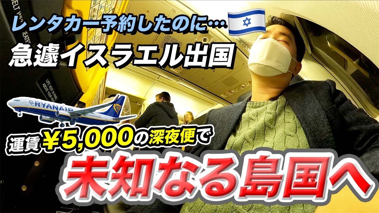 急遽予定変更！いきなりイスラエル🇮🇱出国！