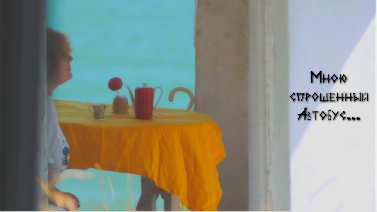 Мною Спрошенный Автобус | Abyr | Video Poetry | #поэзия #стихи #Abyr