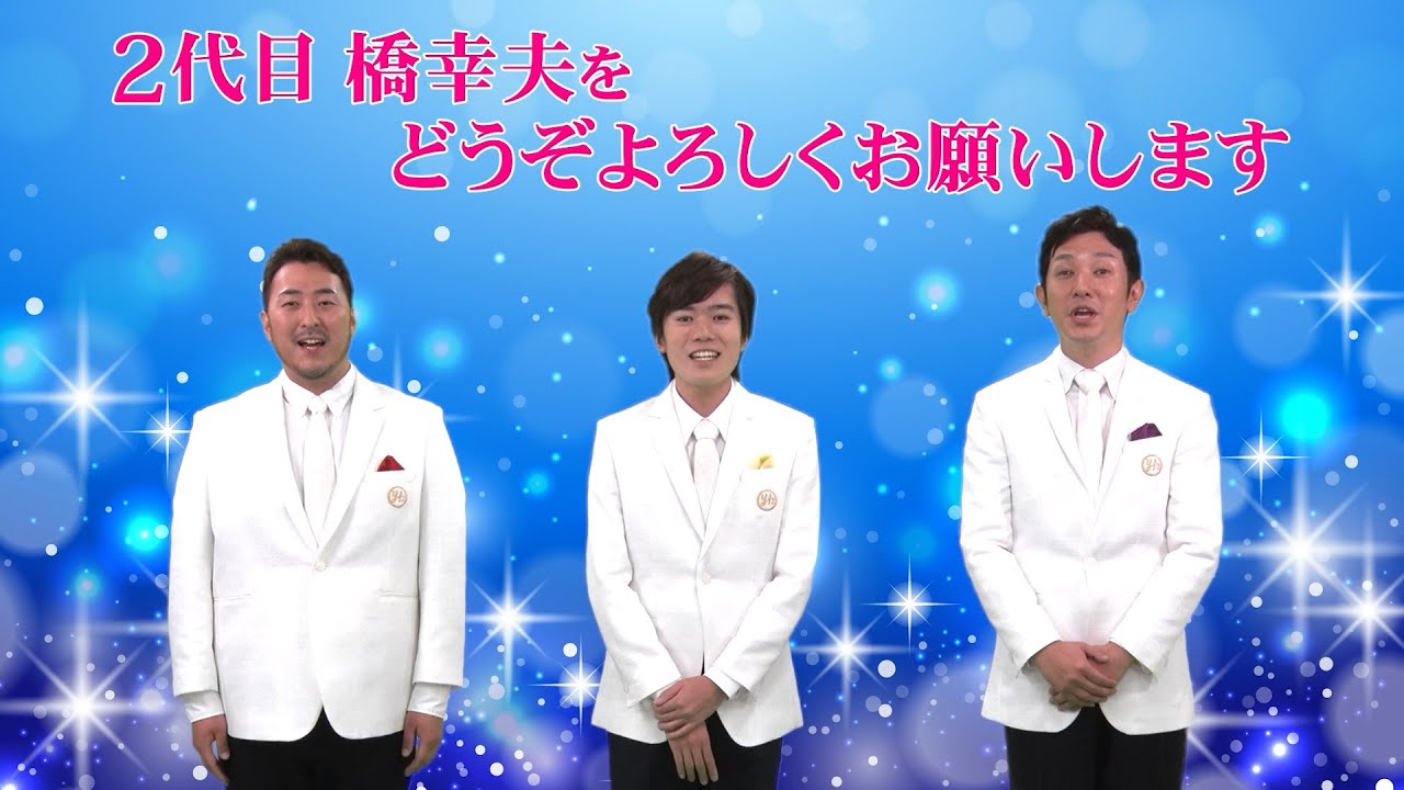 二代目橋幸夫 yH2【メンバー紹介＆ミュージックビデオ】