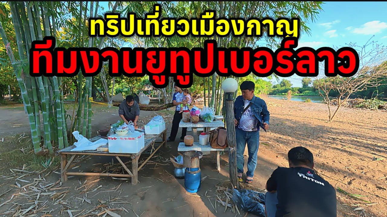 ทริปเที่ยวเมืองกาญทีมงานยูทูปเบอร์ลาวทำอาหารกินกันข้างป่าไผ่