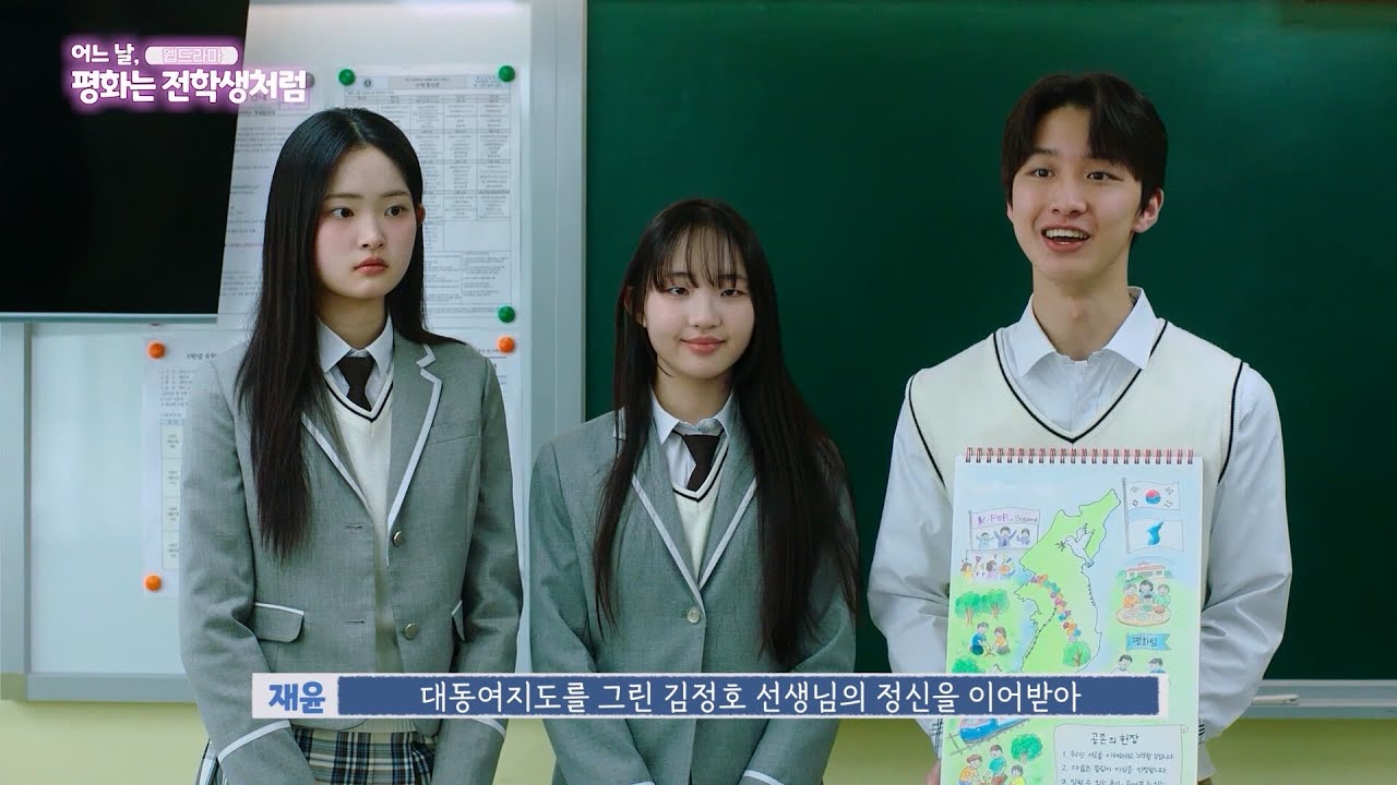 어느 날 평화는 전학생처럼｜국립평화통일민주교육원