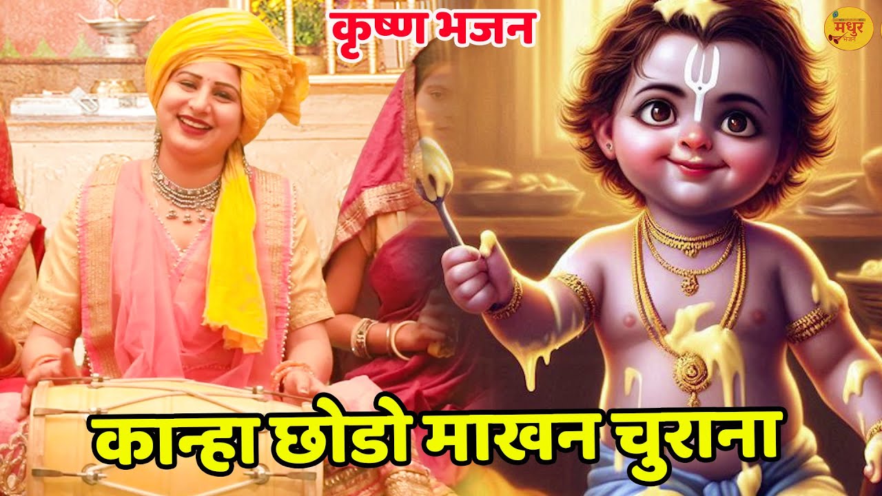 कृष्ण भजन || कान्हा छोडो माखन चुराना || Kanha Choro Makhan Churana || Vanshika Sharma ||
