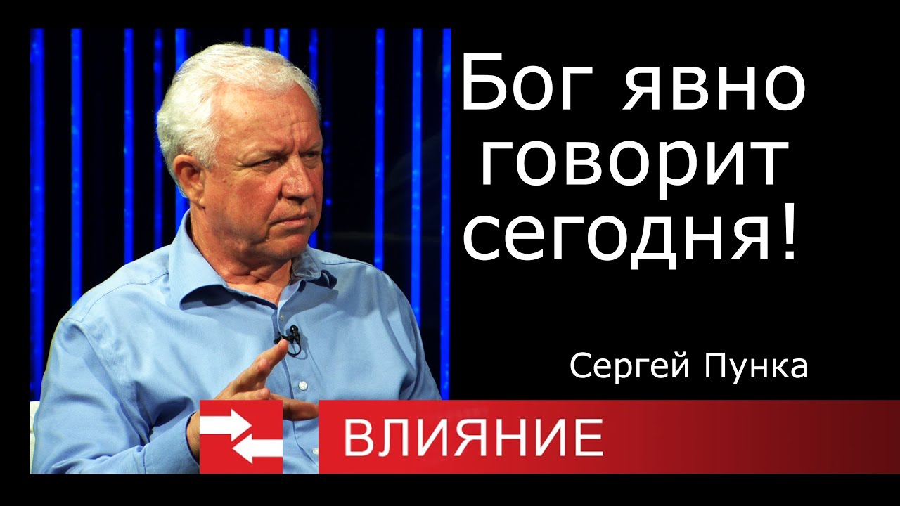 Бог явно говорит сегодня!