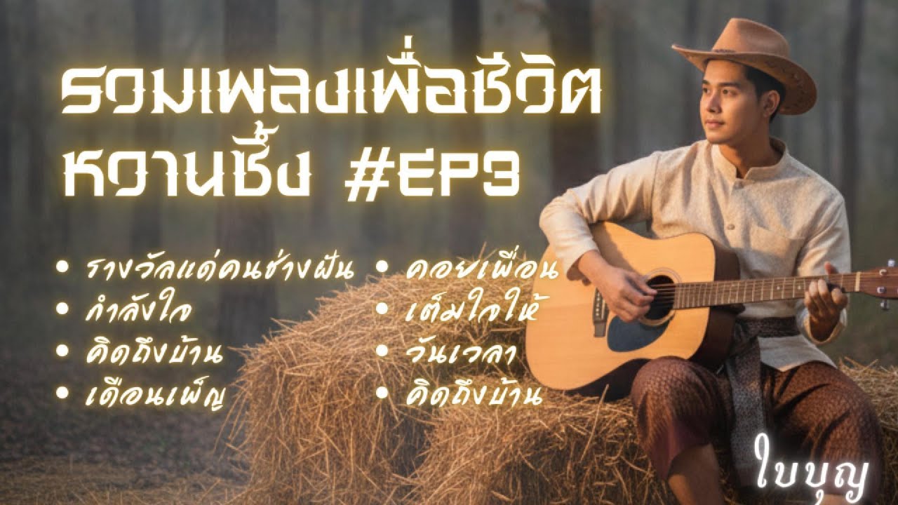 รวมเพลงเพื่อชีวิต หวานซึ้ง EP.3 (ขลุ่ย & ซอ) ดนตรีร่วมสมัย ฟังสบาย| Baiboon Cover [Relaxing Songs]
