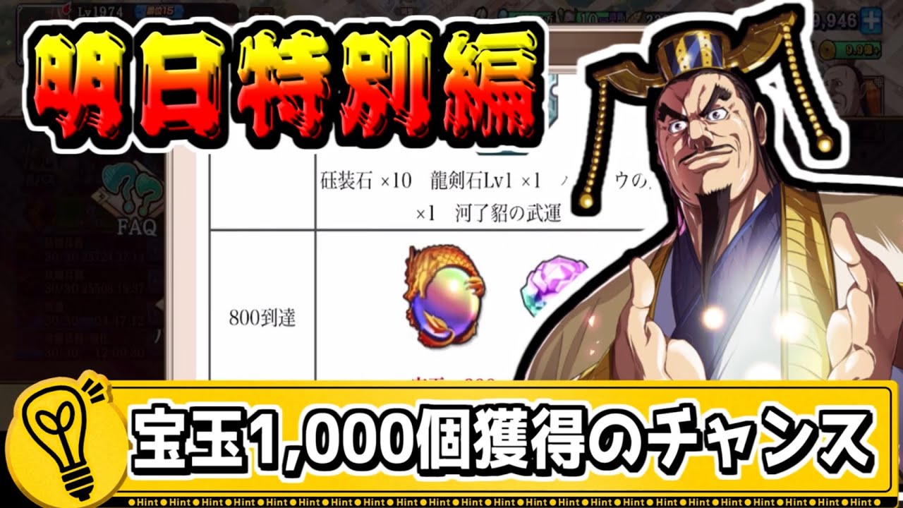 【明日特別編‼】宝玉1,000個入手のチャンスを逃すな‼【#キングダム乱-kingdom】