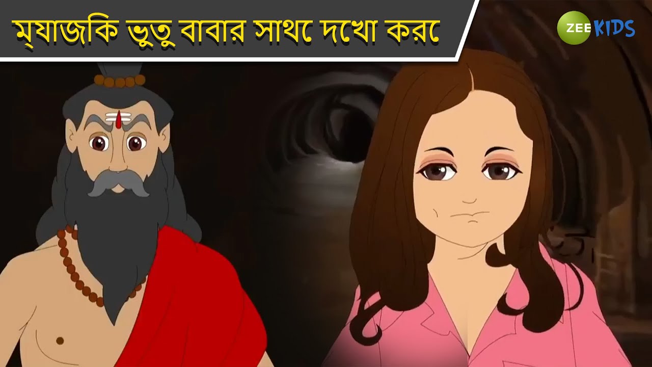ম্যাজিক ভুতু বাবার সাথে দেখা করে | Magic Bhootu | Super Power Kids Show | Bangla Cartoon | KidZ