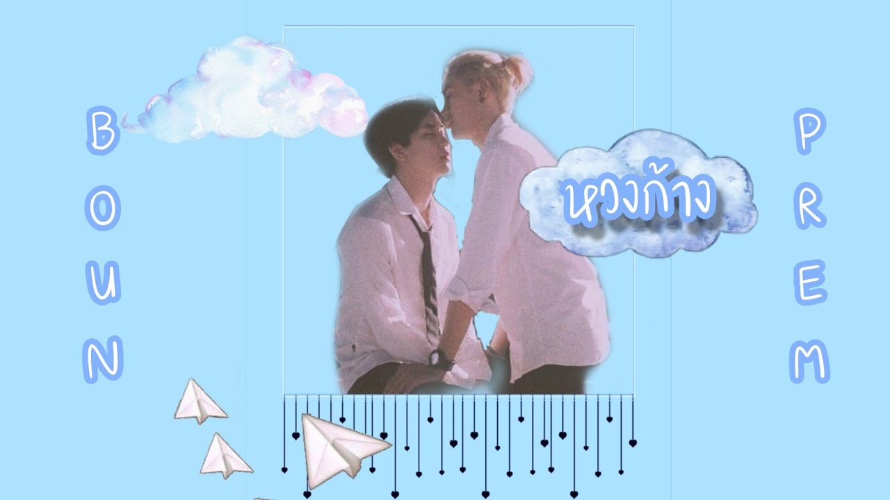 [𝐎𝐏𝐕] - หวงก้าง 