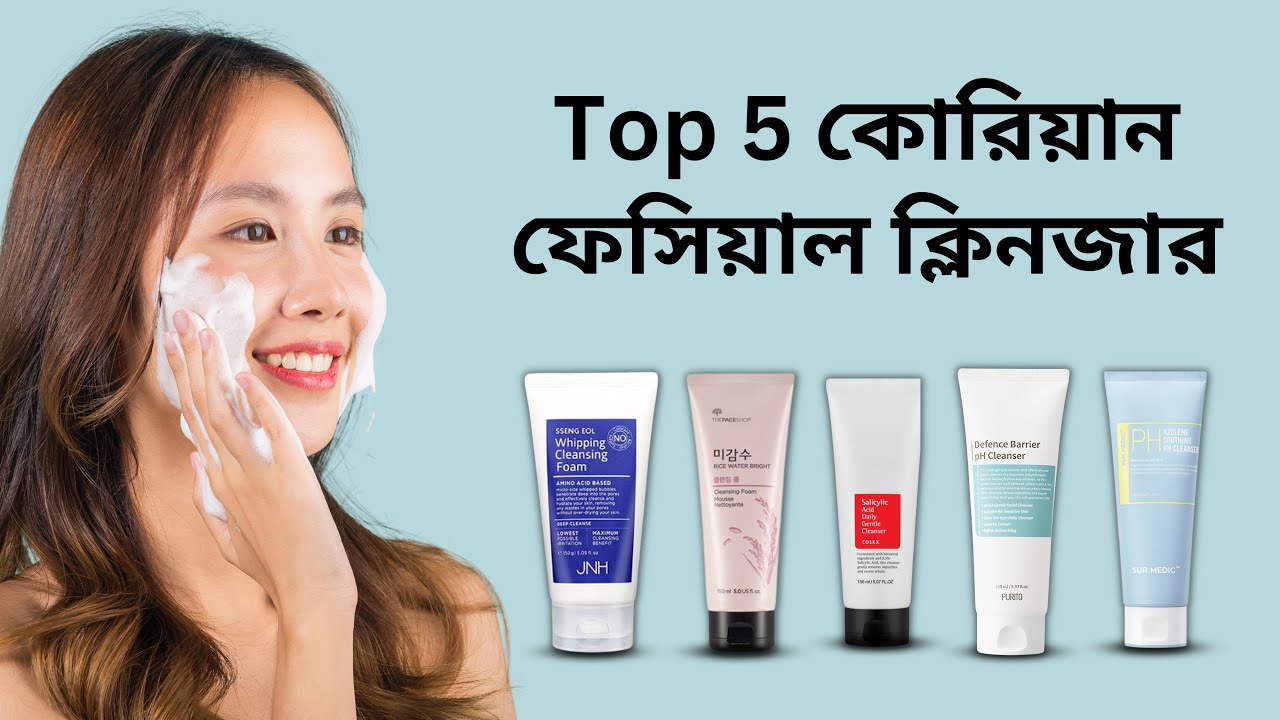 Top 5 Korean Cleanser | সেরা ৫টি কোরিয়ান ক্লিনজার  | Korean Cosmetics