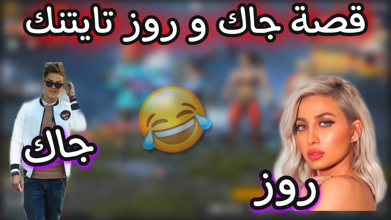 قصة جاك وروز حادثة السفينة في ببجي موبايل | pubg mobile  😂💔