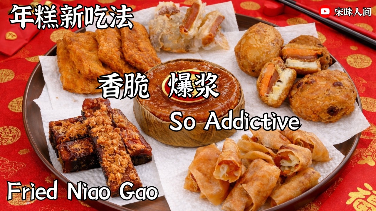 五款创意炸年糕 外酥内糯 香酥不油腻 一盘搞定咸甜口味！