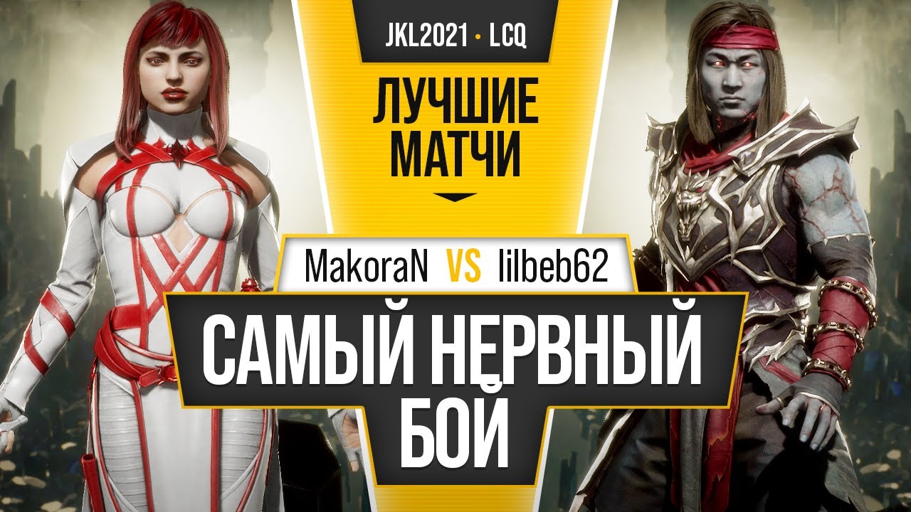 Самый нервный бой. MakoraN (Scarlet) vs lilbeb62 (Liu Kang). Mortal Kombat 11