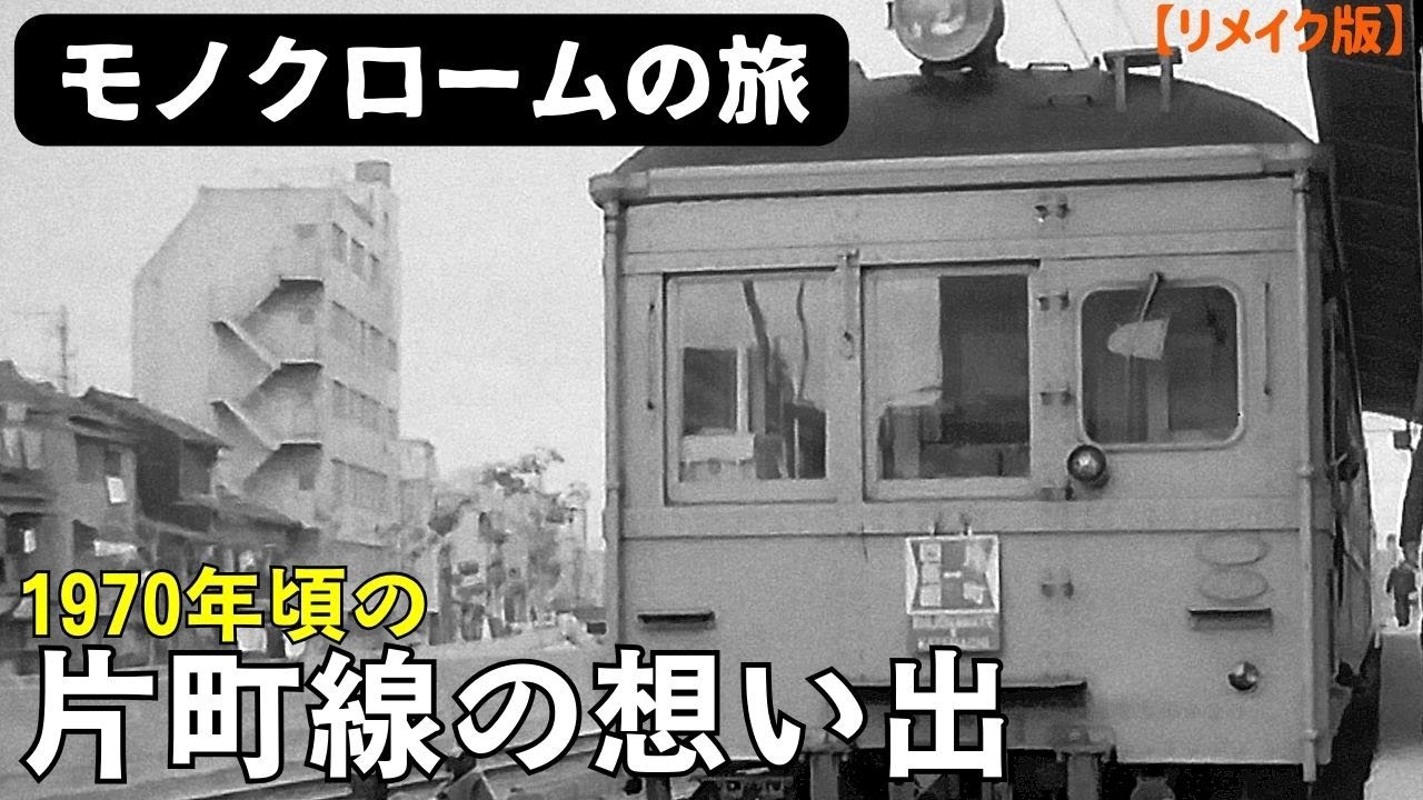 【リメイク版】片町線の想い出